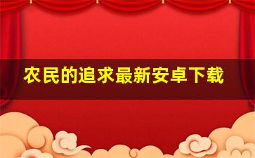 农民的追求最新安卓下载