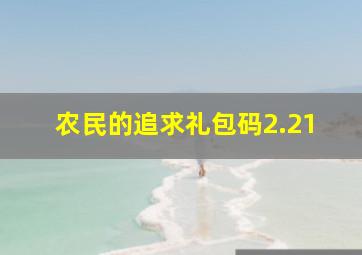 农民的追求礼包码2.21