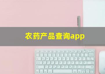 农药产品查询app