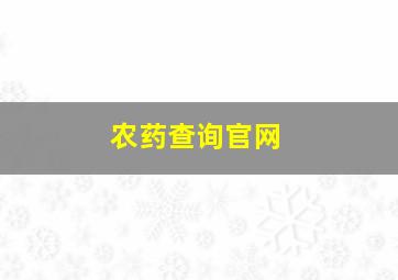 农药查询官网