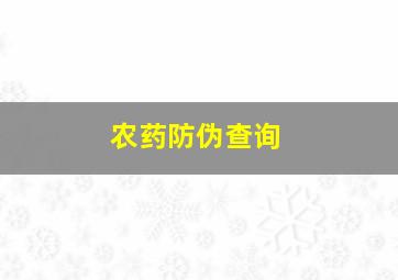 农药防伪查询