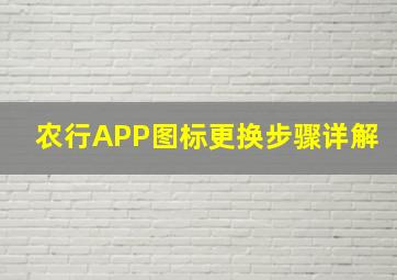 农行APP图标更换步骤详解