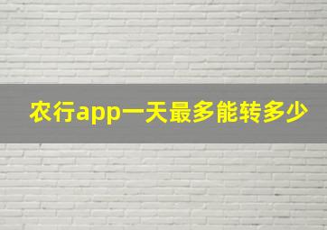 农行app一天最多能转多少