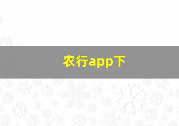 农行app下