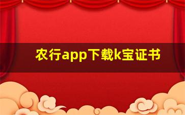 农行app下载k宝证书