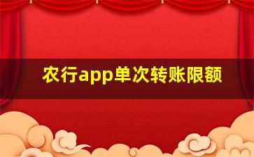 农行app单次转账限额