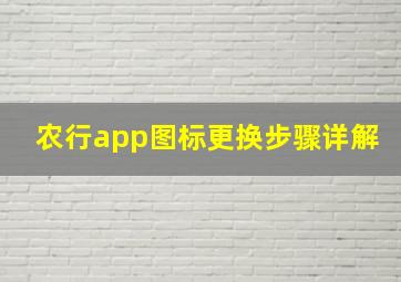 农行app图标更换步骤详解