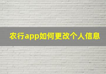 农行app如何更改个人信息