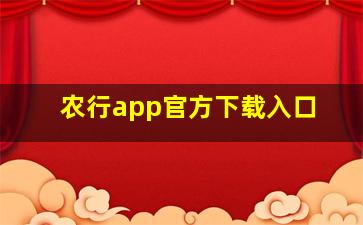 农行app官方下载入口