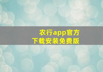 农行app官方下载安装免费版