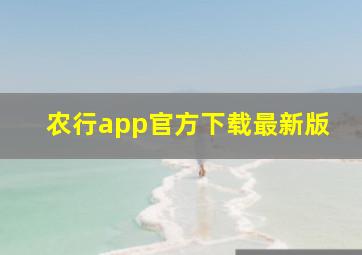 农行app官方下载最新版