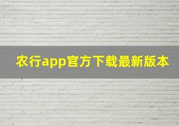 农行app官方下载最新版本