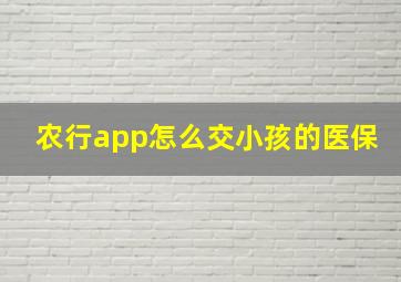 农行app怎么交小孩的医保