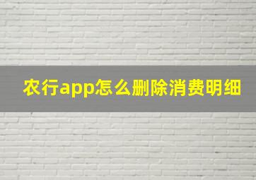 农行app怎么删除消费明细