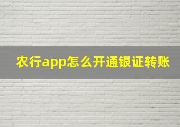 农行app怎么开通银证转账