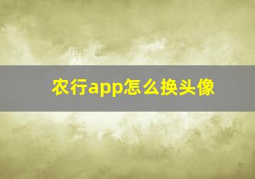 农行app怎么换头像