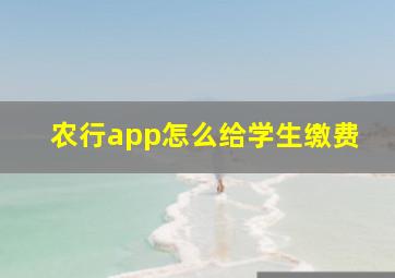 农行app怎么给学生缴费