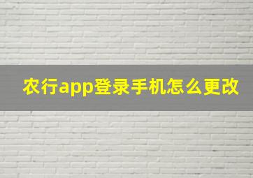 农行app登录手机怎么更改