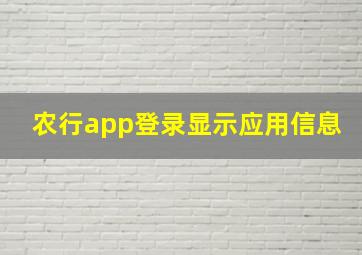 农行app登录显示应用信息