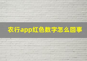 农行app红色数字怎么回事