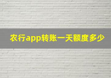 农行app转账一天额度多少