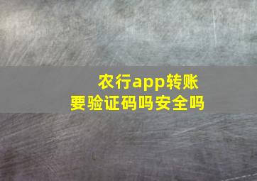 农行app转账要验证码吗安全吗