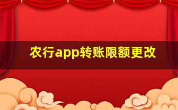 农行app转账限额更改