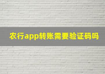 农行app转账需要验证码吗