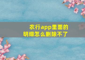 农行app里面的明细怎么删除不了