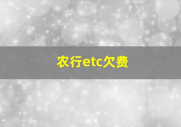 农行etc欠费