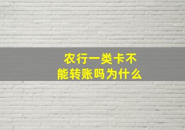 农行一类卡不能转账吗为什么