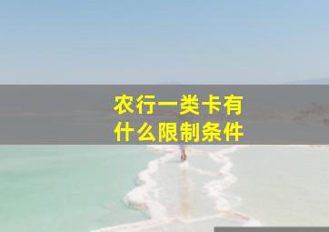 农行一类卡有什么限制条件