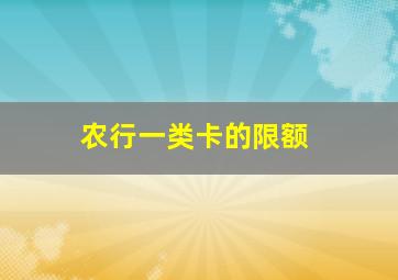 农行一类卡的限额