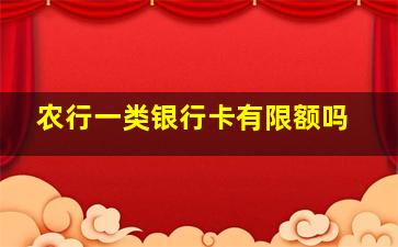 农行一类银行卡有限额吗