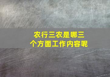 农行三农是哪三个方面工作内容呢