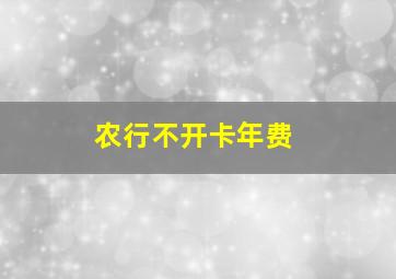 农行不开卡年费