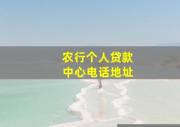 农行个人贷款中心电话地址