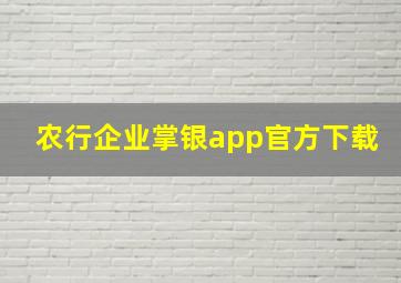 农行企业掌银app官方下载