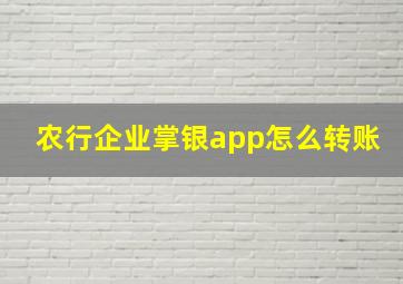 农行企业掌银app怎么转账