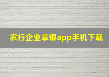 农行企业掌银app手机下载