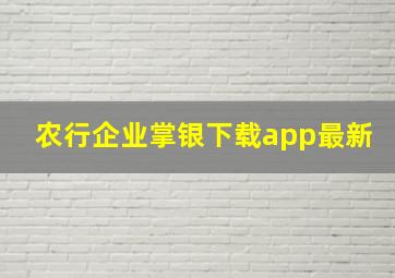 农行企业掌银下载app最新