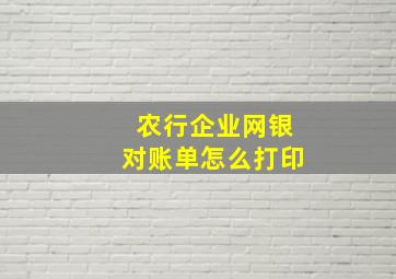 农行企业网银对账单怎么打印