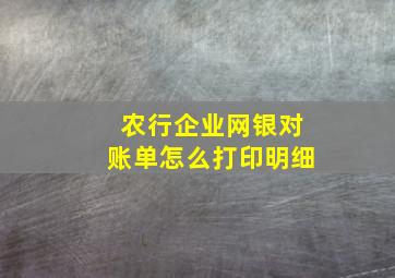 农行企业网银对账单怎么打印明细