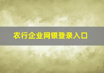 农行企业网银登录入口