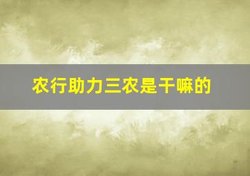 农行助力三农是干嘛的