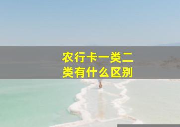 农行卡一类二类有什么区别