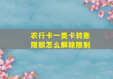 农行卡一类卡转账限额怎么解除限制