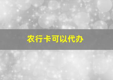 农行卡可以代办