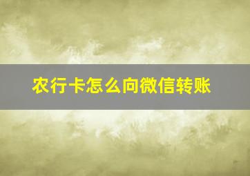 农行卡怎么向微信转账