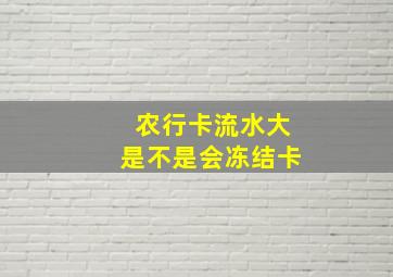 农行卡流水大是不是会冻结卡